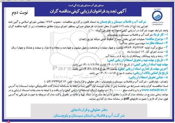 تجدید فراخوان ارزیابی کیفی مناقصه عملیات اجرایی بخش سوم از خطوط اصلی شبکه توزیع