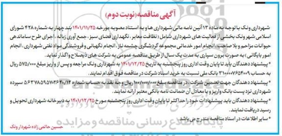 مناقصه برون سپاری بخشی از فعالیت های شهرداری شامل نظافت معابر، نگهداری فضای سبز ..- نوبت دوم 