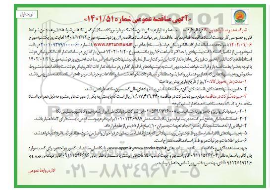 مناقصه عمومی خرید لوازم یدکی فاین مکانیک بویلر نیروگاه 