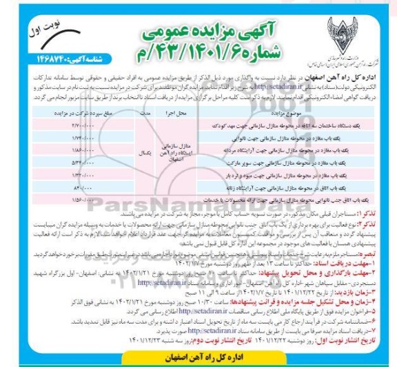 مزایده یک دستگاه ساختمان  و...