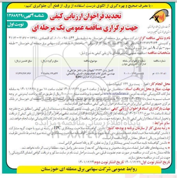 تجدید فراخوان مناقصه تکمیل پست 132.33 کیلوولت ملت شامل طراحی و مهندسی، تامین کالا و...