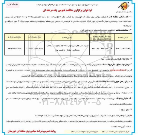 مناقصه خرید مقره های سیلیکونی خط 132 کیلوولت دو مداره 