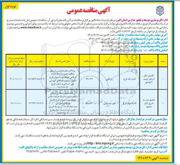 مناقصه تکمیل سالن استخر ....