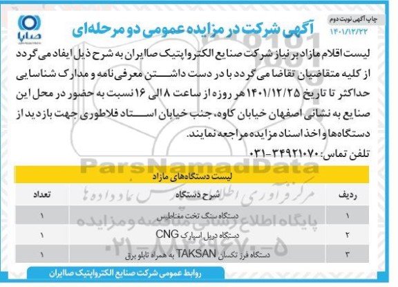 مزایده دستگاه سنگ تخت مغناطیس ...- نوبت دوم