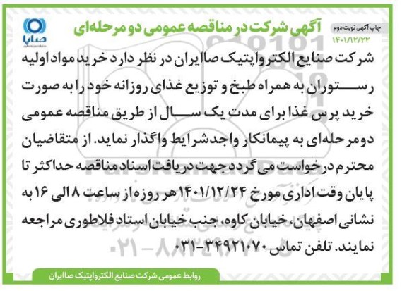 مناقصه خرید مواد اولیه رستوران به همراه طبخ و توزیع غذای روزانه ـ نوبت دوم