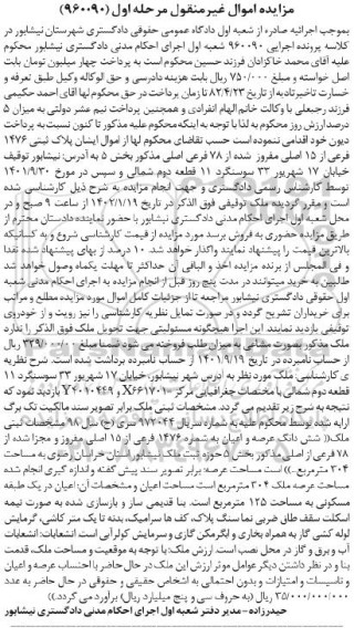 مزایده فروش پلاک ثبتی 1476 فرعی از 15 اصلی
