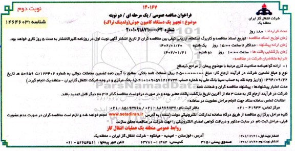مناقصه تجهیز یک دستگاه کامیون جوش (ولدینگ تراک)