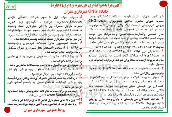 مزایده واگذاری حق بهره برداری (اجاره) جایگاه CNG شهرداری