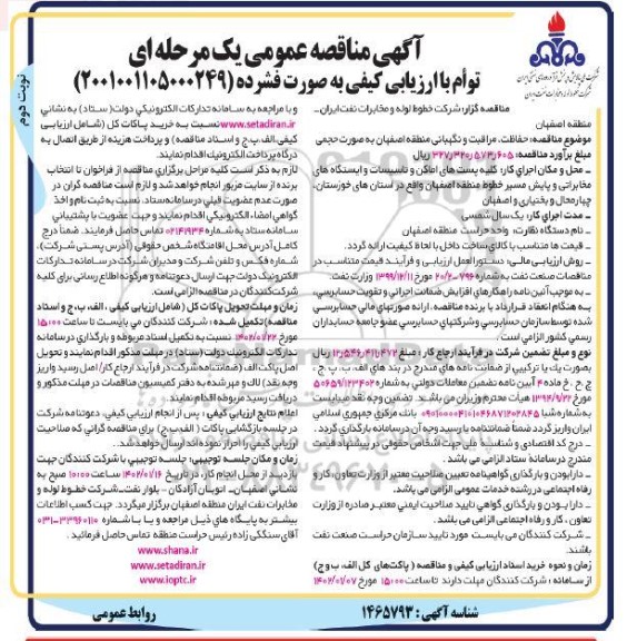 مناقصه حفاظت، مراقبت و نگهبانی منطقه اصفهان به صورت حجمی - نوبت دوم
