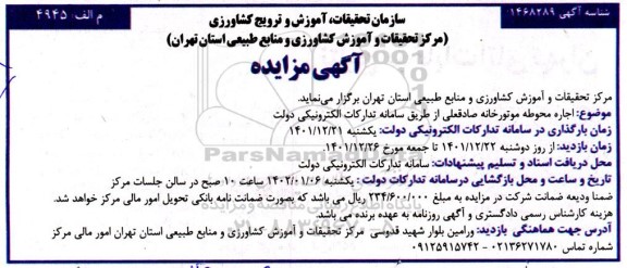 مزایده اجاره محوطه موتورخانه 