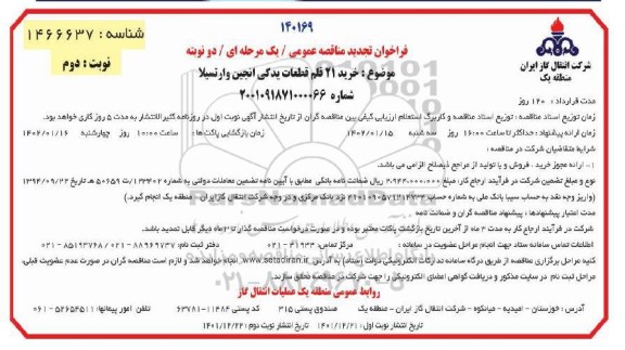 تجدید مناقصه خرید 21 قلم قطعات یدکی انجین وارتسیلا - نوبت دوم