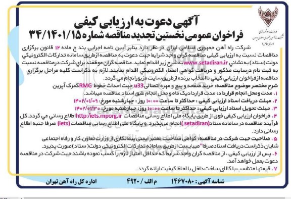 تجدید فراخوان مناقصه خرید صفحه و پیچ و مهره اتصالی u33 جهت احداث خطوط RMG ...