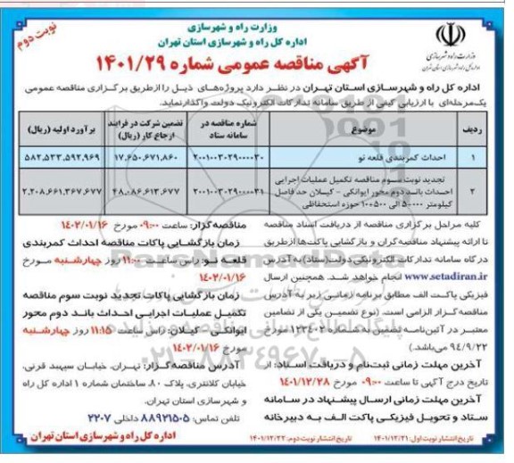 مناقصه احداث کمربندی قلعه نو ....نوبت دوم 