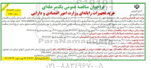 مناقصه خرید تجهیزات رایانه ای امور اقتصادی و دارایی - نوبت دوم 