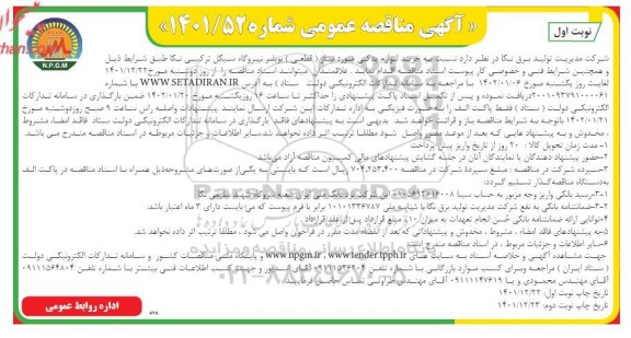 مناقصه خرید لوازم یدکی مورد نیاز (قطعی) بویلر نیروگاه سیکل ترکیبی 