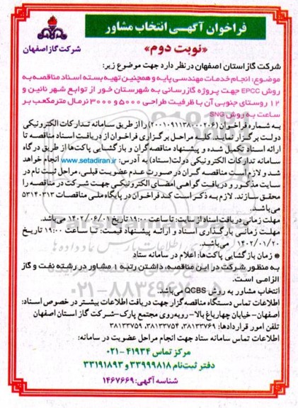 فراخوان آگهی انتخاب مشاور انجام خدمات مهندسی پایه و...