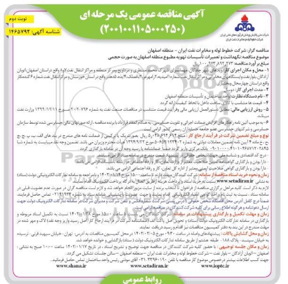  مناقصه نگهداشت و تعمیرات تاسیسات تهویه مطبوع - نوبت دوم