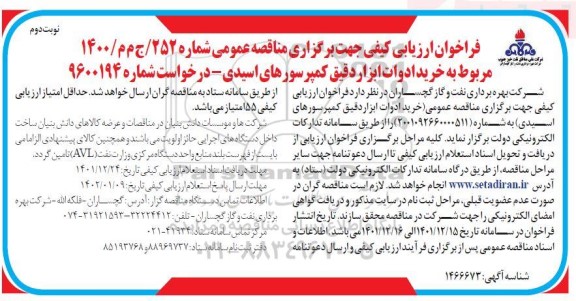 مناقصه خرید ادوات ابزار دقیق کمپرسورهای اسیدی نوبت دوم