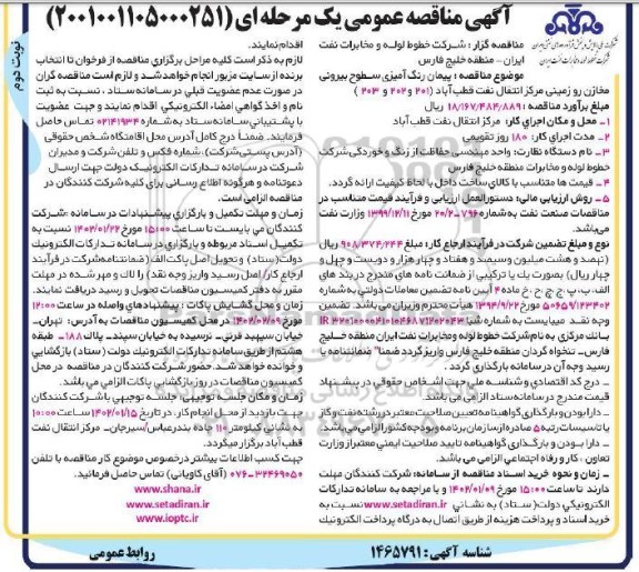 مناقصه پیمان رنگ آمیزی سطوح بیرونی مخازن رو زمینی - نوبت دوم