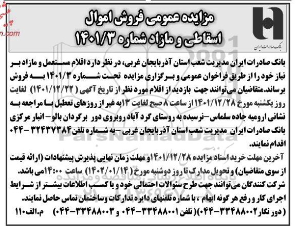 مزایده فروش اقلام مستعمل و مازاد 