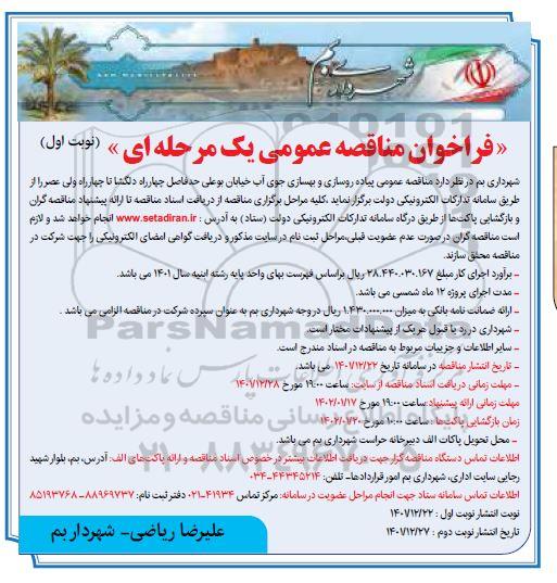 مناقصه پیاده رو سازی و بهسازی جوب آب