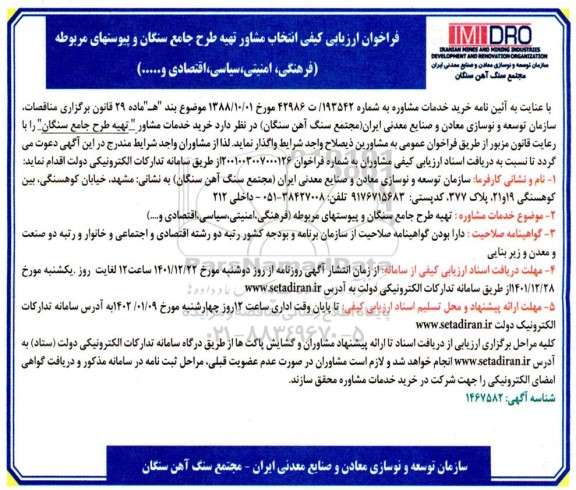 فراخوان ارزیابی کیفی انتخاب مشاور تهیه طرح جامع سنگان