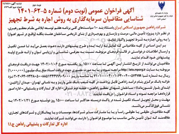 فراخوان مزایده و مناقصه شناسایی متقاضیان سرمایه گذاری به روش اجاره به شرط تجهیز  نوبت دوم 