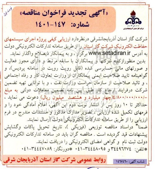 تجدید مناقصه ارزیابی کیفی پروژه اجرای سیستمهای حفاظت الکترونیک 