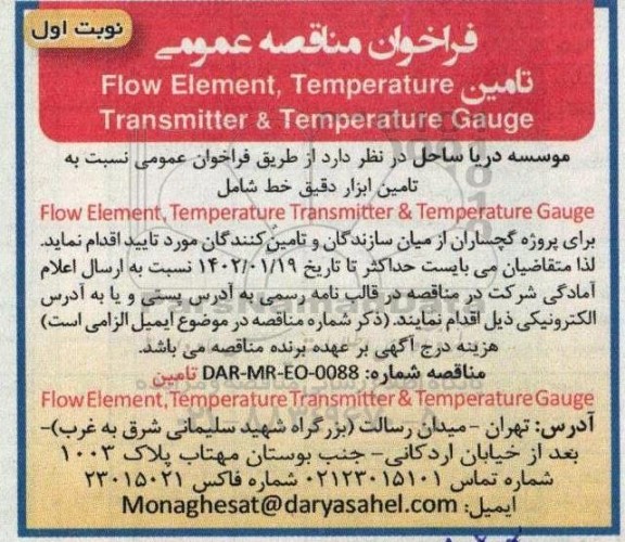 فراخوان مناقصه تامین flow element temperature transmitter & temperature gauge