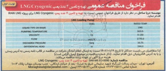 فراخوان مناقصه تهیه و تامین 4 عدد پمپ LNG Cryogenic 