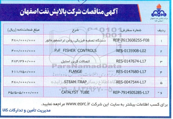 مناقصه دستگاه تصفیه فیزیکی روغن ترانسفورماتور ...