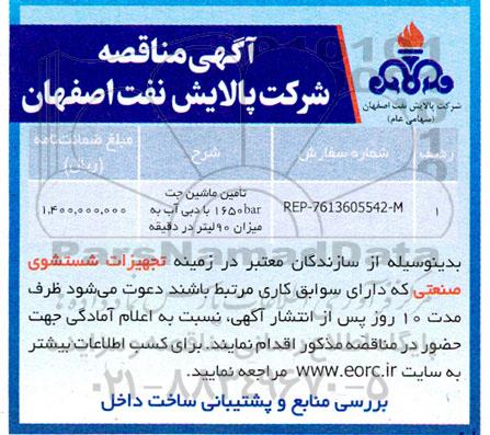 مناقصه تامین ماشین جت 1650BAR با دبی آب
