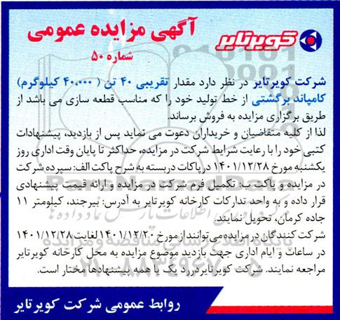 مزایده مقدار تقریبی 40 تن (40.000 کیلوگرم) کامپاند برگشتی از خط تولید