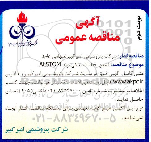 مناقصه تامین قطعات یدکی برند ALSTOM - نوبت دوم 