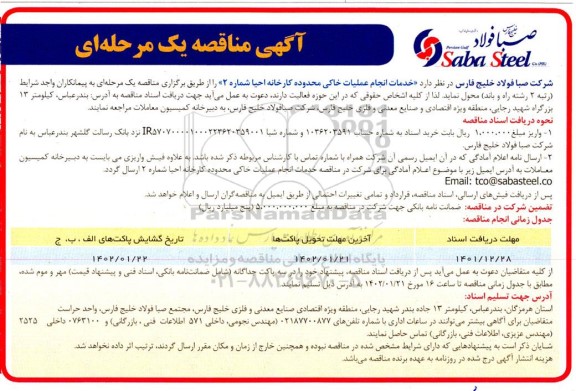 مناقصه خدمات انجام عملیات خاکی محدوده کارخانه احیا