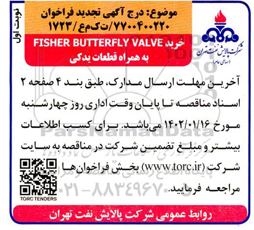 فراخوان خرید FISHER BUTTERFLY VALVE به همراه قطعات یدکی تجدید