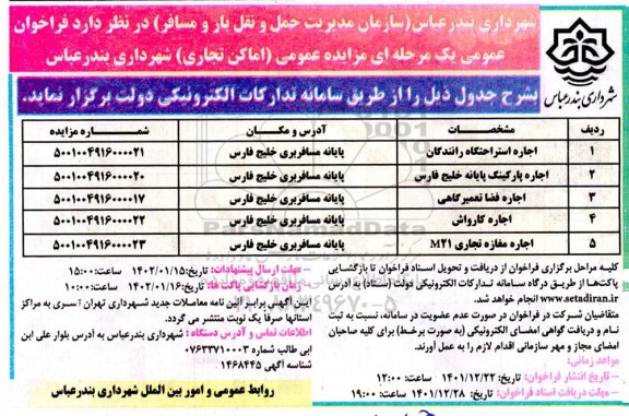 مزایده اجاره استراحتگاه رانندگان ....