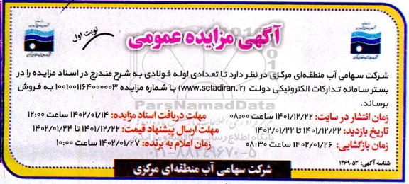 مزایده فروش تعدادی لوله فولادی