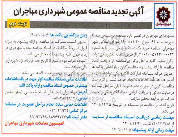 تجدید مناقصه خرید یک دستگاه سیمی تریار