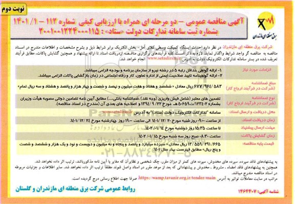 مناقصه احداث ایستگاه کمپکت وسطی - نوبت دوم 