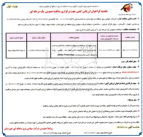 تجدید فراخوان ارزیابی خرید تجهیزات و ملحقات مربوطه و عملیات ساختمانی و نصب خط دو مداره 132 کیلوولت کابلی