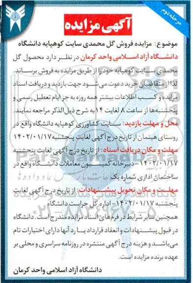 مزایده فروش محصول گل محمدی سایت کوهپایه دانشگاه - مرحله دوم 