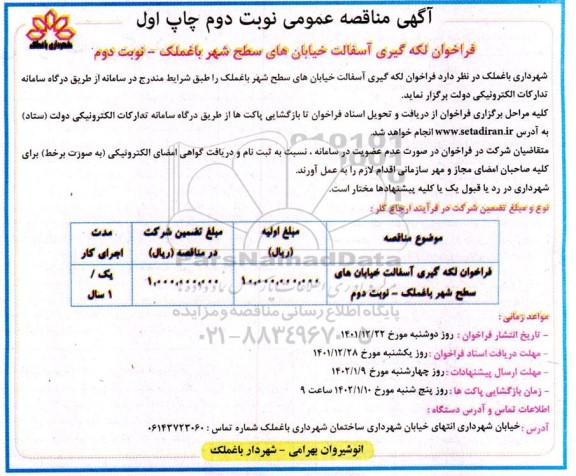 مناقصه لکه گیری آسفالت خیابان های سطح 