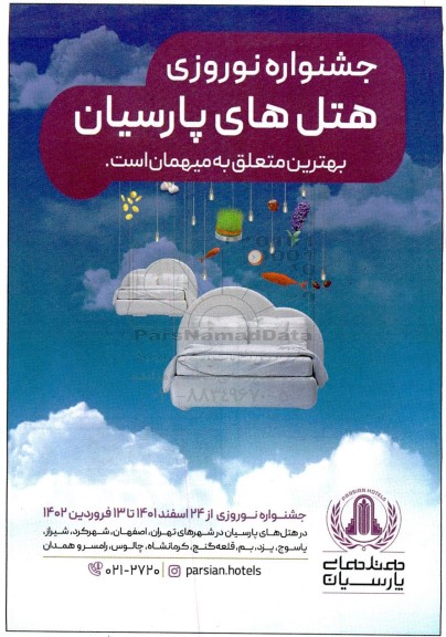 جشنواره نوروزی هتل های پارسیان