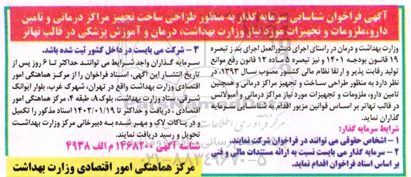 آکهی فراخوان شناسایی سرمایه گذار به منظور طراحی ساخت تجهیز مراکز درمانی