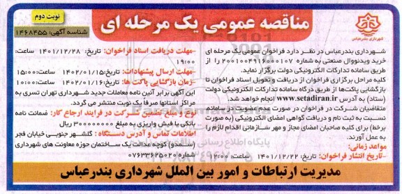 مناقصه خرید ویدئووال صنعتی - نوبت دوم 