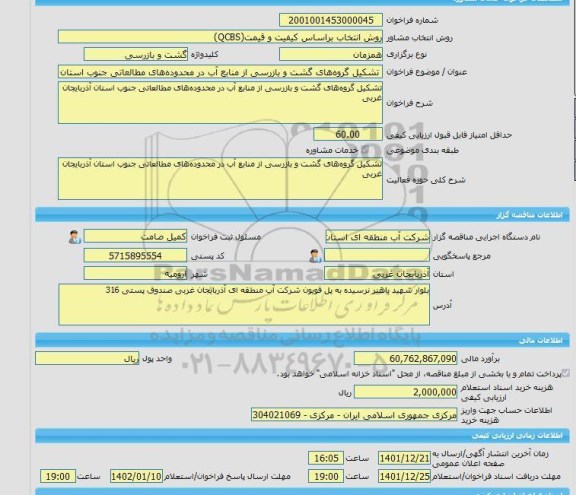 مناقصه، خرید خدمات مشاوره تشکیل گروه های گشت و بازرسی از منابع آب در محدوده های مطالعاتی جنوب استان آذربایجان غربی