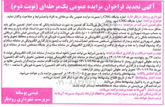 فراخوان مزایده اجاره جایگاه CNG تجدید نوبت دوم