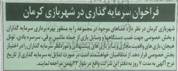 فراخوان سرمایه گذاری در شهر بازی