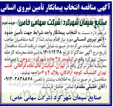 مناقصه انتخاب پیمانکار تامین نیروی انسانی نوبت دوم
